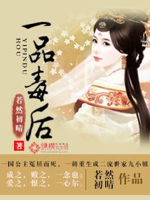 一品毒妃无弹窗全文免费阅读