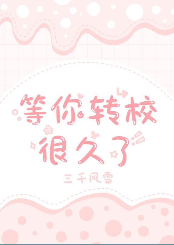 等你转校很久了笔阁趣免费阅读