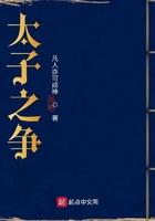 太子之争向来