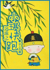 还珠之感情生活 (穿越小燕子 福康安)