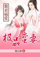 狼君绝宠极品小蛮妻 短剧了吗