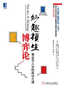 妙趣横生博弈论聪明人的结局