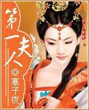 第一夫人寒子夜完整版