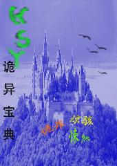 诡异录在线阅读