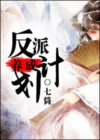 反派养成计划七筒吐槽