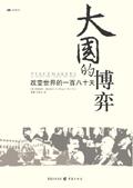 大国的博弈(第10集)