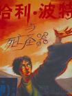 哈利波特与死之圣器免费观看