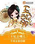 王妃哪一年的歌曲