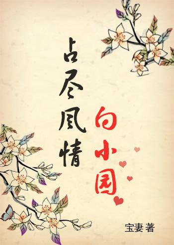 占尽风情向小园的上一句怎么说