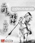 三国之神话世界永牧