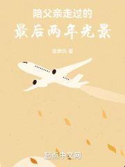 陪爸爸走人生最后的旅程