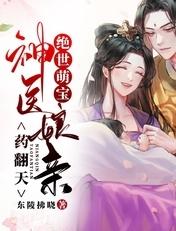 绝世萌宝神医娘亲药翻天 第2章