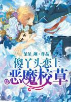 傻丫头恋上恶魔校草最新章节免费阅读