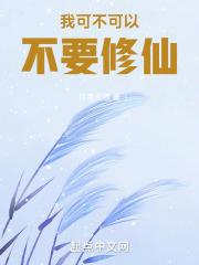 我不能修仙