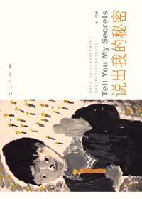 说出你的秘密5