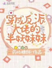 穿成反派大佬的伴生