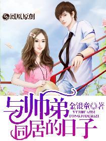 与帅弟同居的日子 第631章