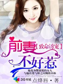 致命媚妻总裁要复婚全文阅读