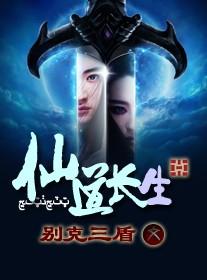 仙道长生2025最新章节