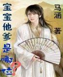 宝宝他爹是哪位gl
