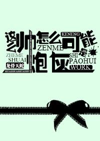 这么帅气怎么可能是少女1