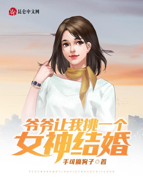 爷爷让她嫁给一个陌生男人