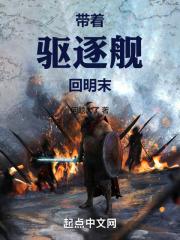 带着舰队穿越的