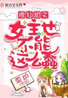 修仙女主文文笔好不小白