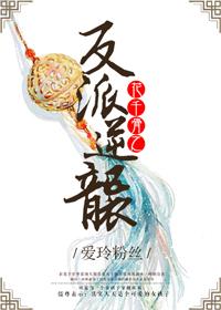 花千骨之反派逆袭 晋江