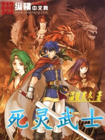 死灵武士完整版在线观看