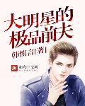 大明星得极品前夫