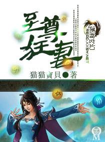 至尊狂妻在线观看