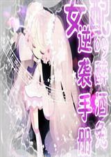 快穿之女配逆袭手册葡萄果汁