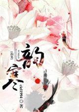 韵寒的含义是什么