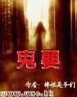 鬼婴苏小逸