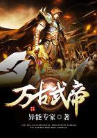 万古武帝角色实力排行