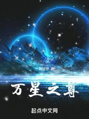 万星王者