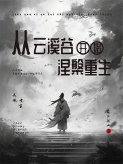 云溪谷游玩攻略