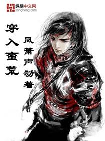 穿进蛮荒讨生活晋江