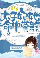 太子妃她命中带煞有声朗读