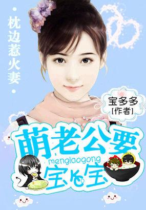 萌妻诱情老公要抱抱