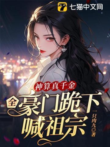 全豪门跪下喊祖宗免费阅读