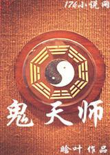 鬼天师在线观看高清免费