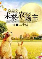 未来之带着农场混末世