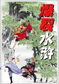 水浒乱斗蓝将