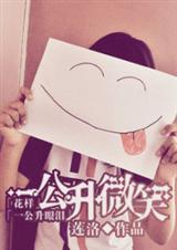 [花样一公升眼泪