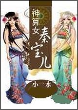 神算女秦宝儿小一水