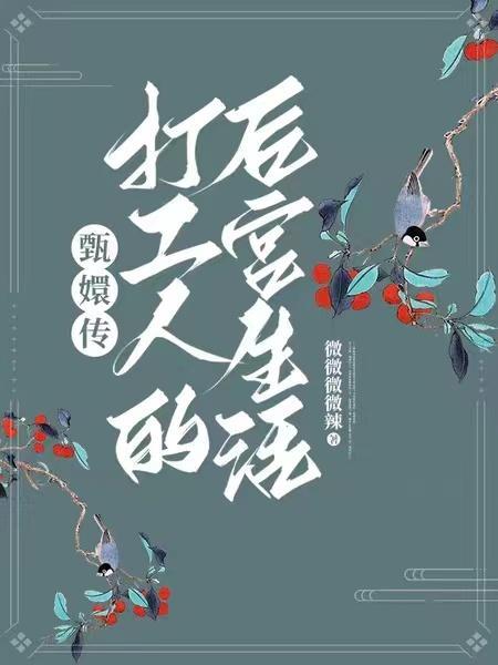 甄嬛传:打工人的后宫生活