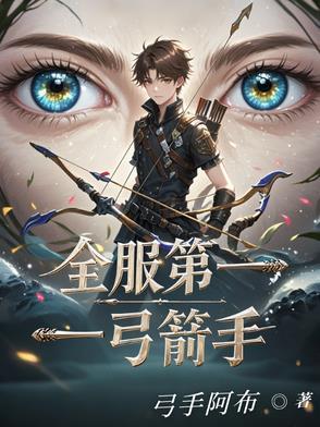 全服第一弓箭手