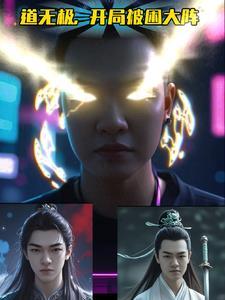 道无极,开局被困大阵